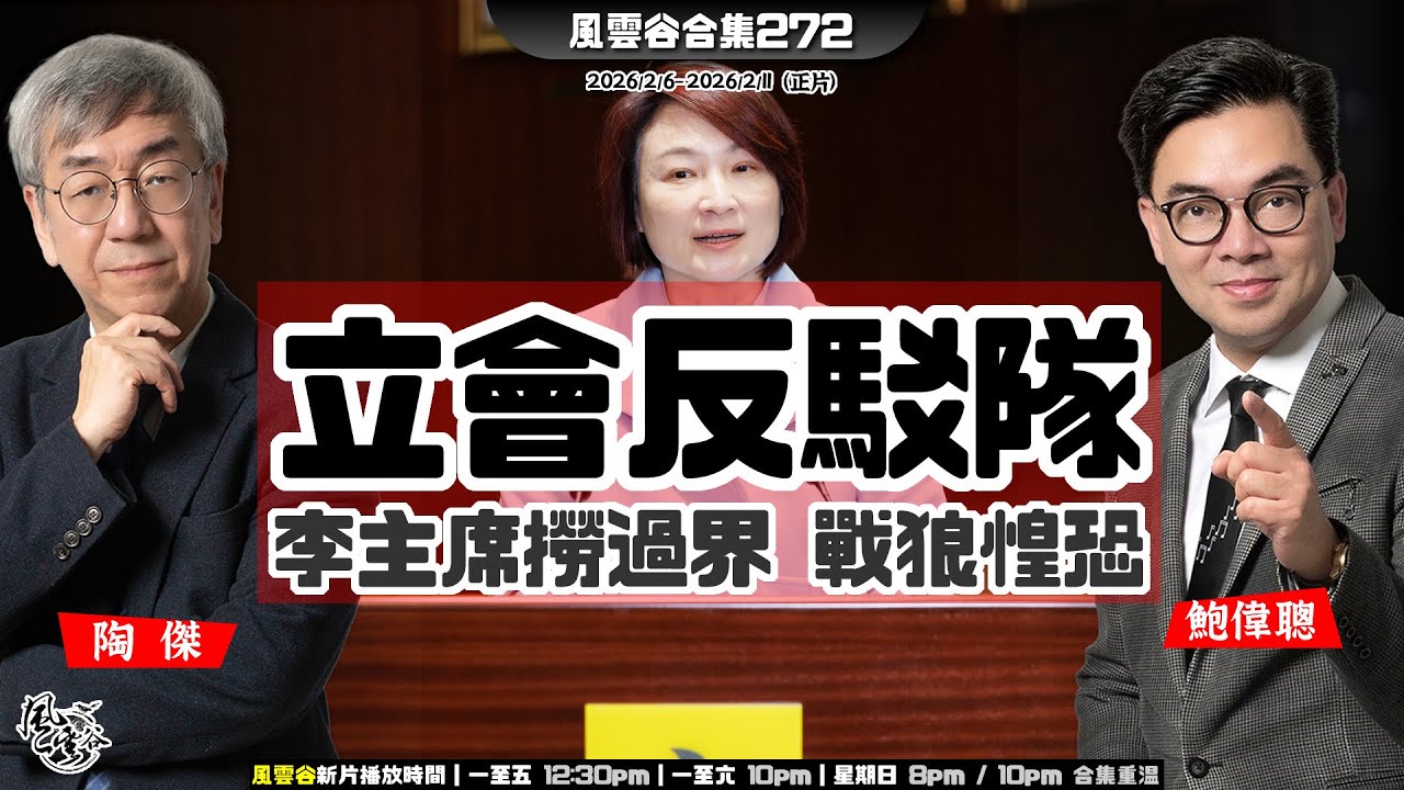 風雲谷合集272｜江玉歡大報復｜攔路虎 絆腳石 破壞行政主導｜立法會加設駁嘴專隊｜巨子點止皮條咁簡單？｜清空中央軍委 何人填補空缺？｜ 超哥領軍香港第一個「五年計劃」｜陶傑 鮑偉聰｜20260208