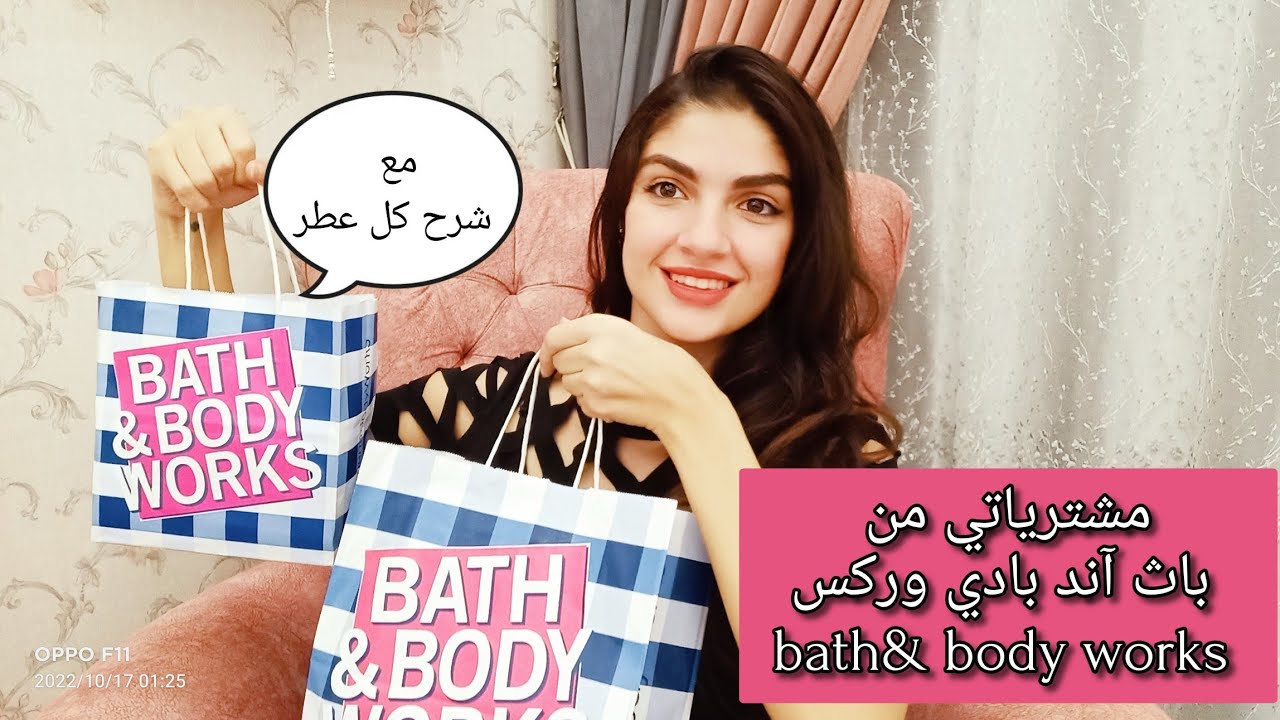 مشترياتي من باث آند بادي وركس في عروض البلاك فراي داي