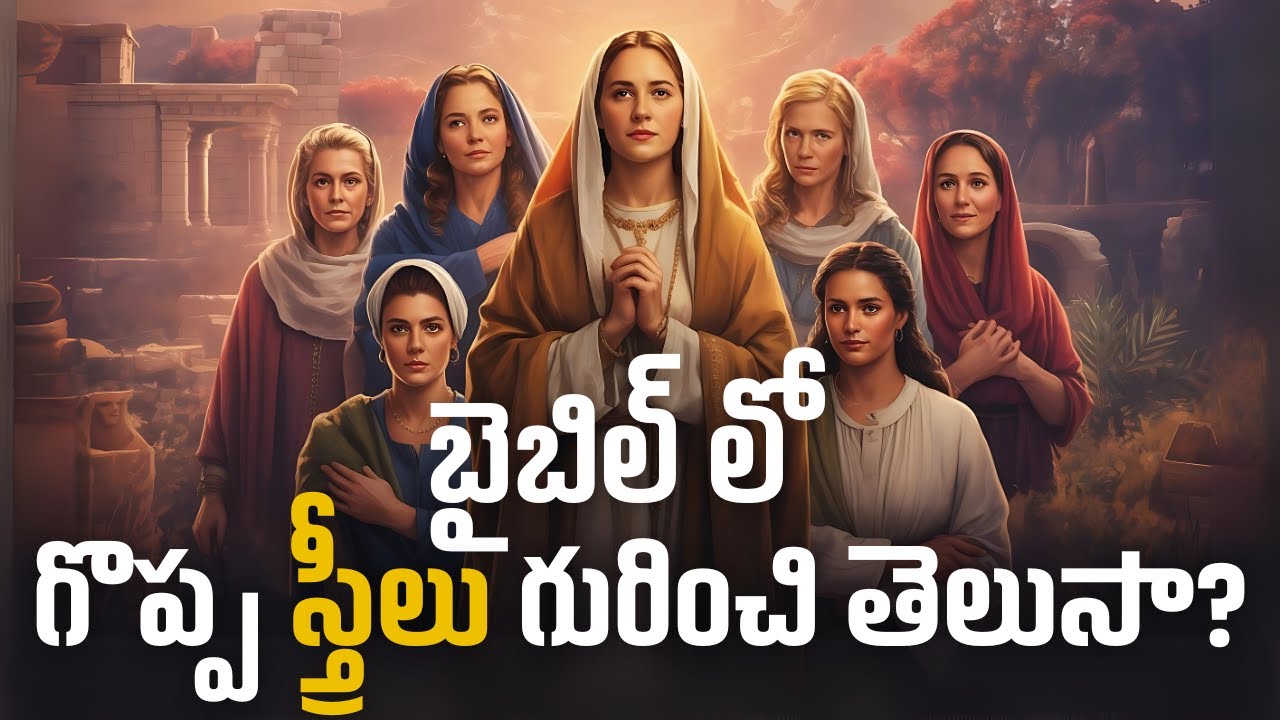 బైబిల్ లో గొప్ప స్త్రీలు గురించి తెలుసా?💖Do you know about the great women in the Bible?#biblewomen
