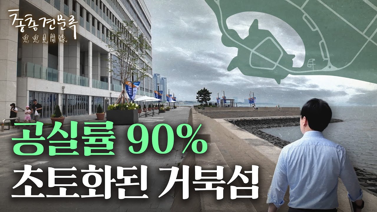 상가의 무덤이 된 거북섬을 살리려면 | 총총견문록 [4K]