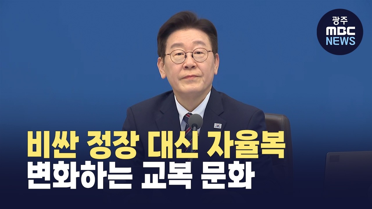 '등골 브레이커' 논란 속 교복 자율화 학교 가보니(뉴스투데이 2026.03.04 광주MBC)