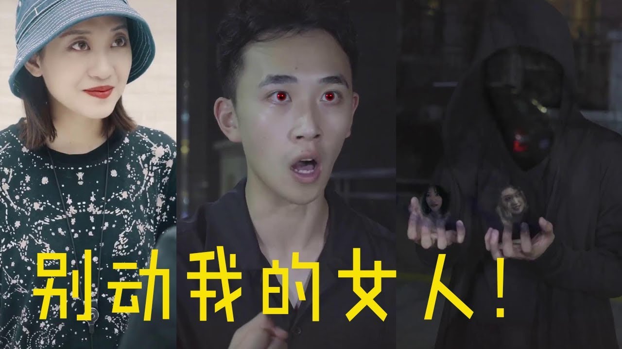 【抖音德古拉子凡】别动我的女人！想和我玩这种小把戏，人类总是那么天真！