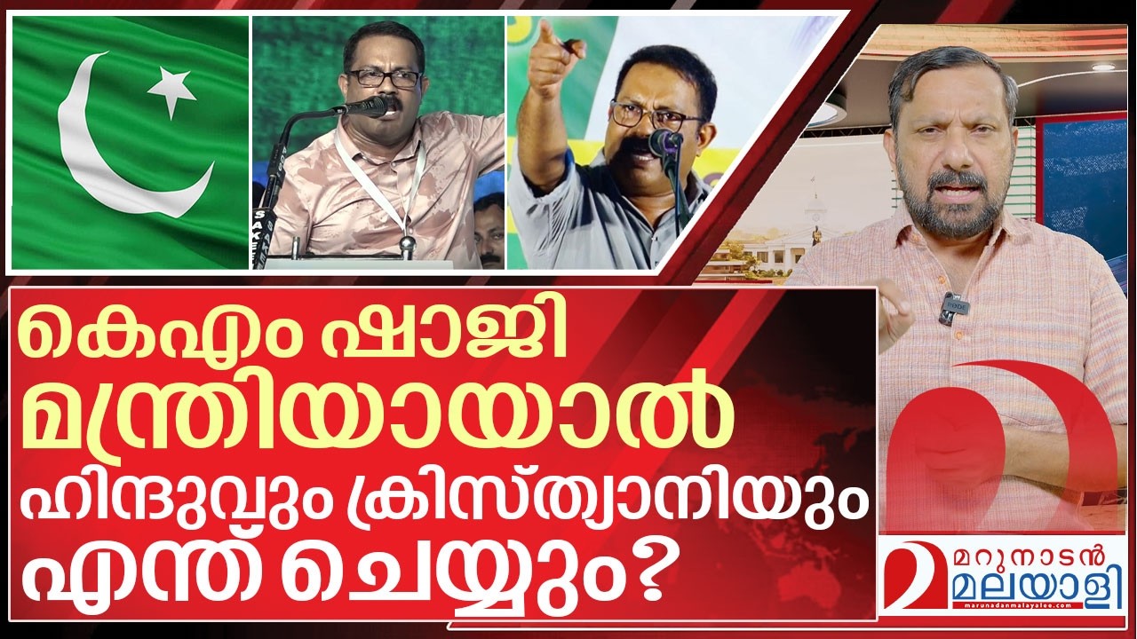കെഎം ഷാജിക്ക് മൂക്ക് കയറിട്ടില്ലെങ്കിൽ I KM Shaji controversial speech and Muslim league