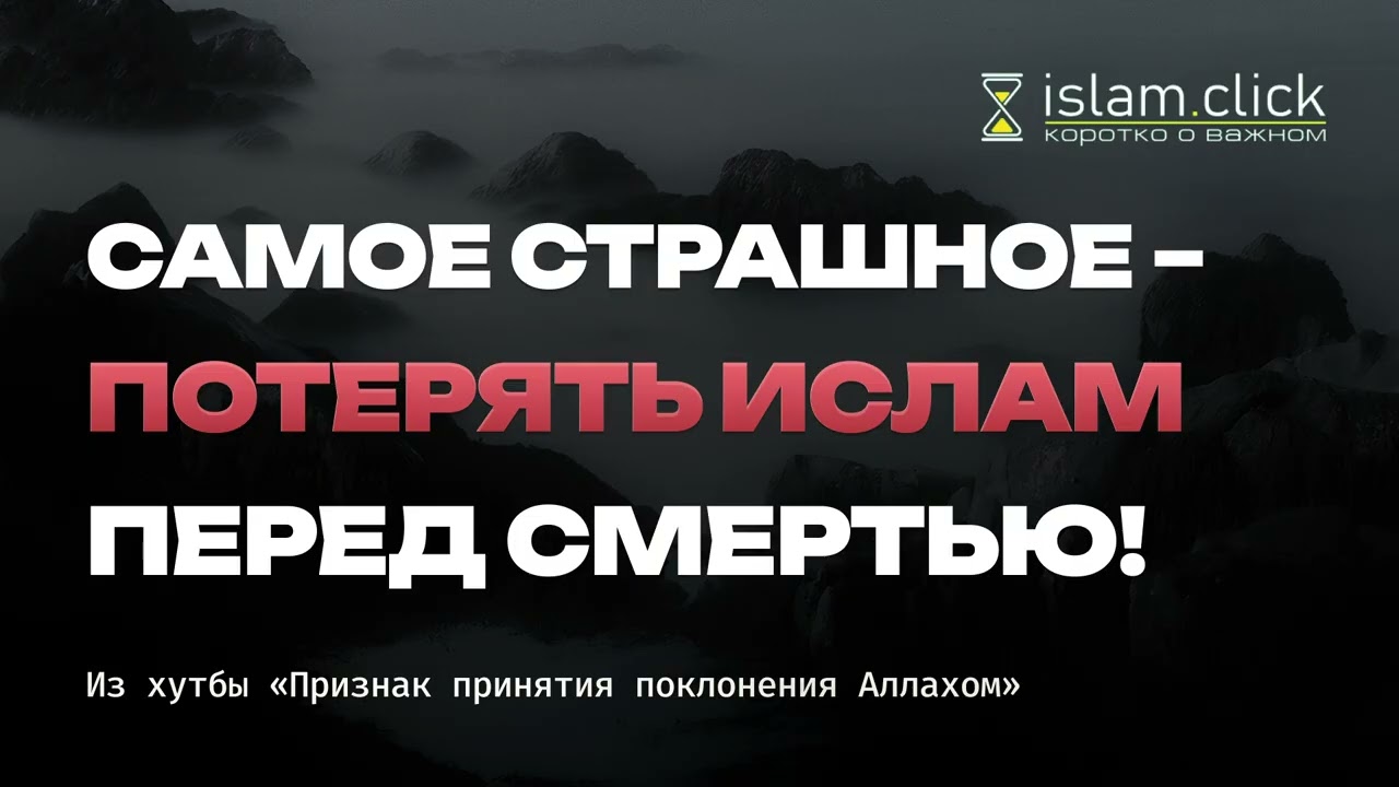 Самое страшное — потерять Ислам перед смертью! Абу Яхья Крымский