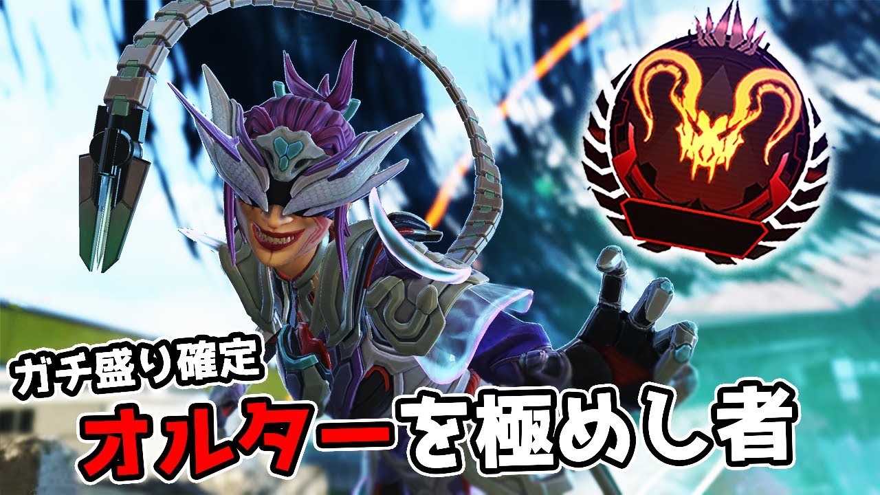 プレマス帯でガチ盛りするオルターのお手本【APEX LEGENDS】