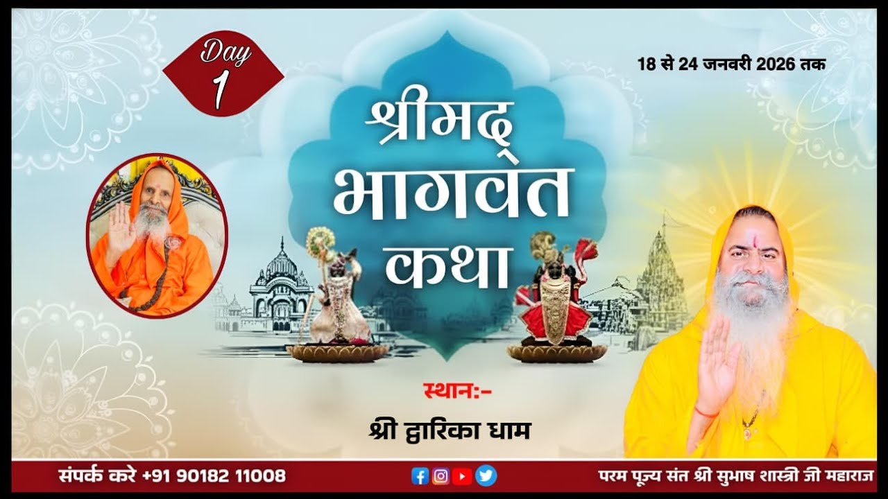 DAY 01 | आप देख रहे हैं श्रीमद् भागवत महापुराण कथा परम पूज्य संत श्री सुभाष शास्त्री जी महाराज