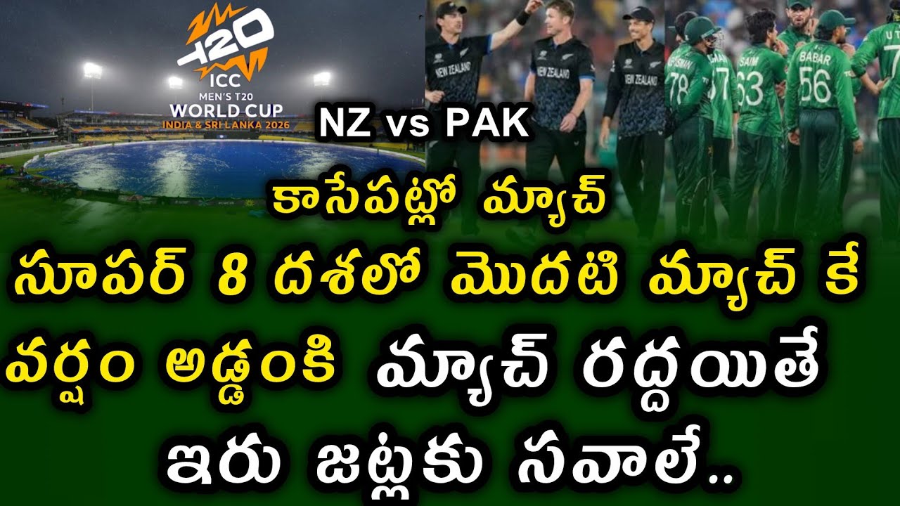 NZ vs PAK T20 World Cup ||  సూపర్ 8 దశలో మొదటి మ్యాచ్ కే వర్షం అడ్డంకి 
