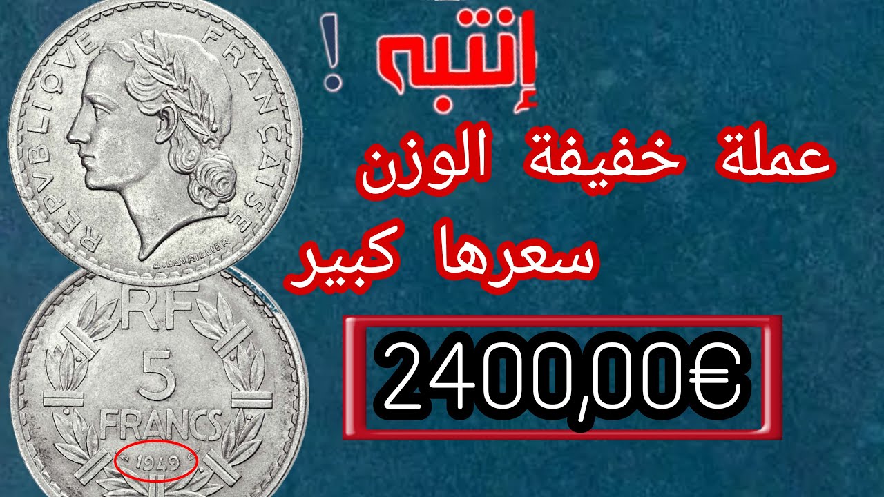 💥انتبه!!!👈2 قطع من عملة 5 فرنك الفرنسية نادرة و سعرها جد مرتفع💥€2400,00