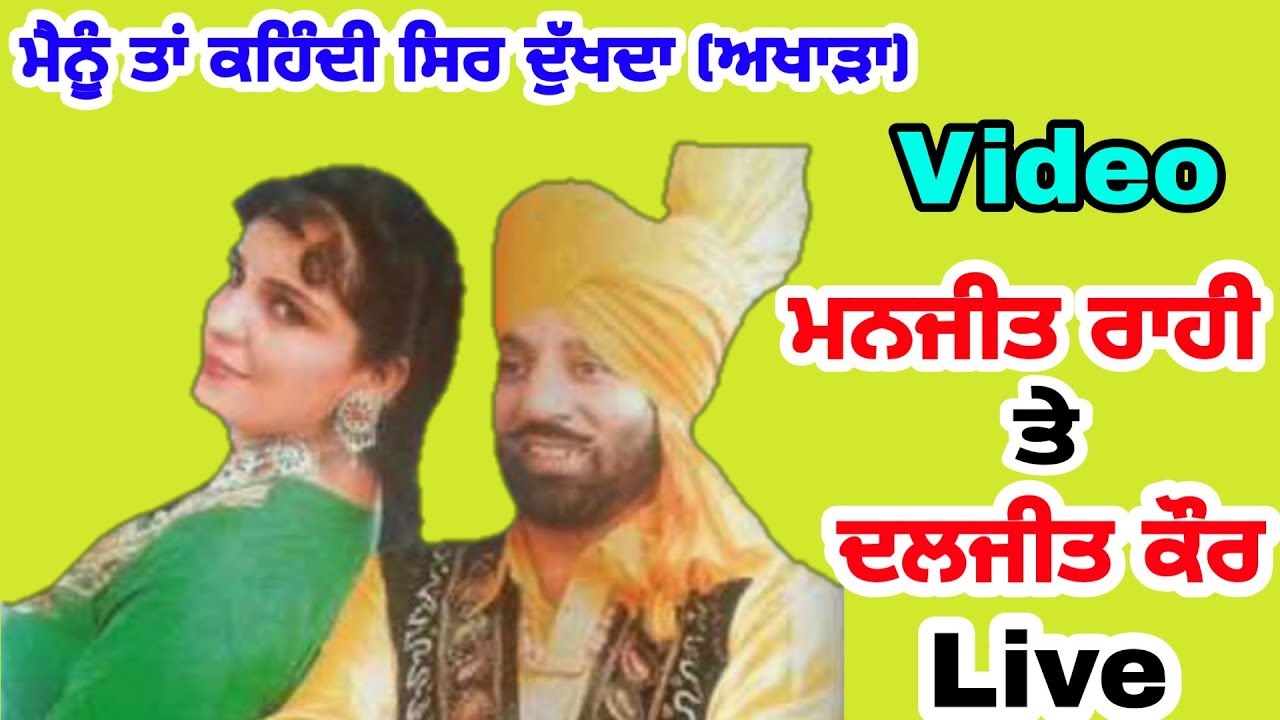 Mainu Taan Kehndi Sir Dukhda (Live) || Manjit Rahi And Daljit Kaur Live |ਮੈਨੂੰ ਤਾਂ ਕਹਿੰਦੀ ਸਿਰ ਦੁੱਖਦਾ