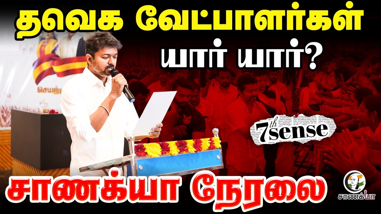 🔴TVK Candidates யார் யார்? Chanakyaa's 7th Sense | Assembly Election | Vijay | Adhav Arjuna