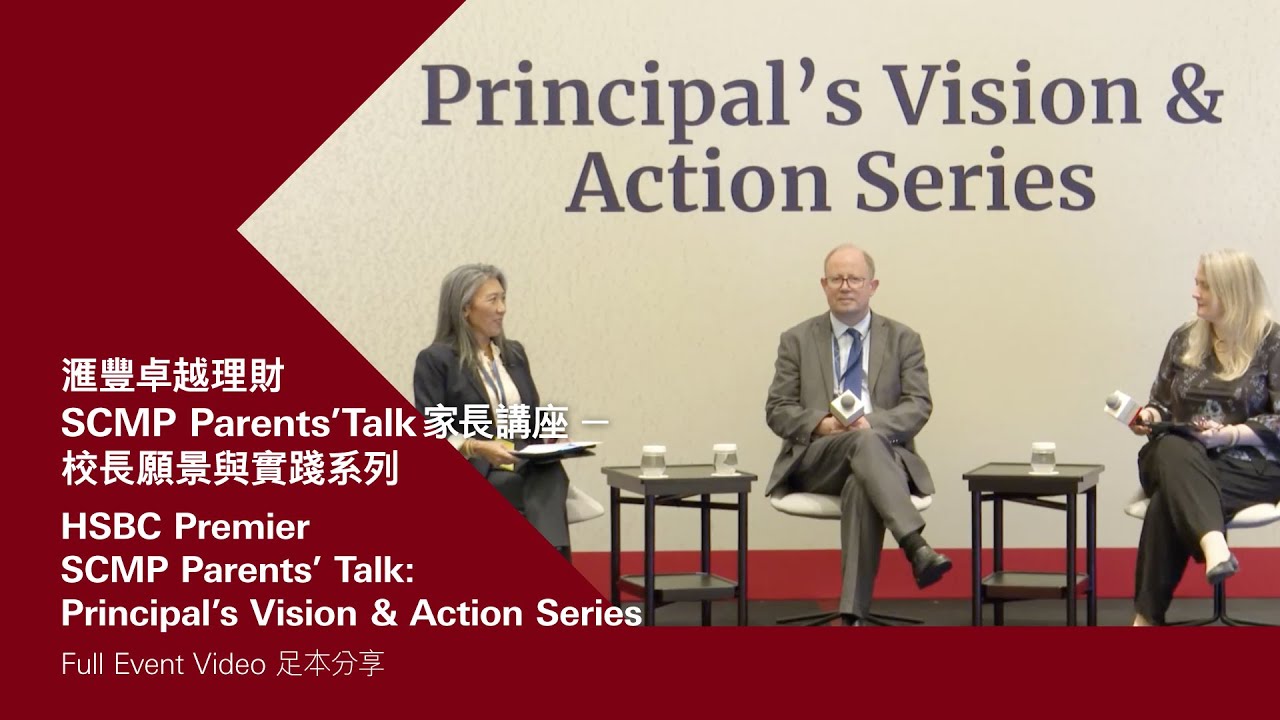 SCMP Parents’ Talk家長講座 - 校長願景與實踐系列滙豐卓越理財「與校長對話」系列 （2025年12月）