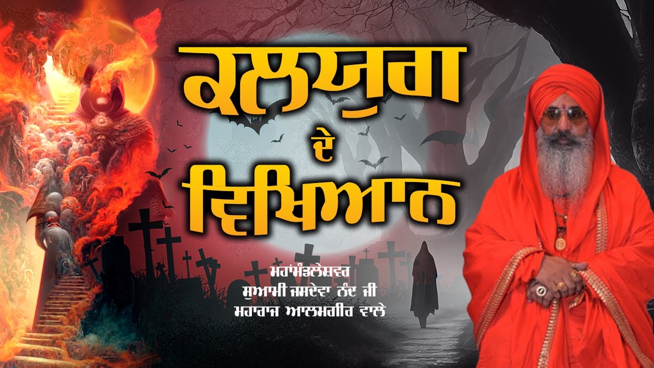 ਕਲਯੁਗ ਦੇ ਵਿਖਿਆਨ || ਮਹਾਂਮੰਡਲੇਸ਼ਵਰ ਸਵਾਮੀ ਜਸਦੇਵਾ ਨੰਦ ਜੀ  || ਕੁਟੀਆ ਆਲਮਗੀਰ ਸਾਹਿਬ