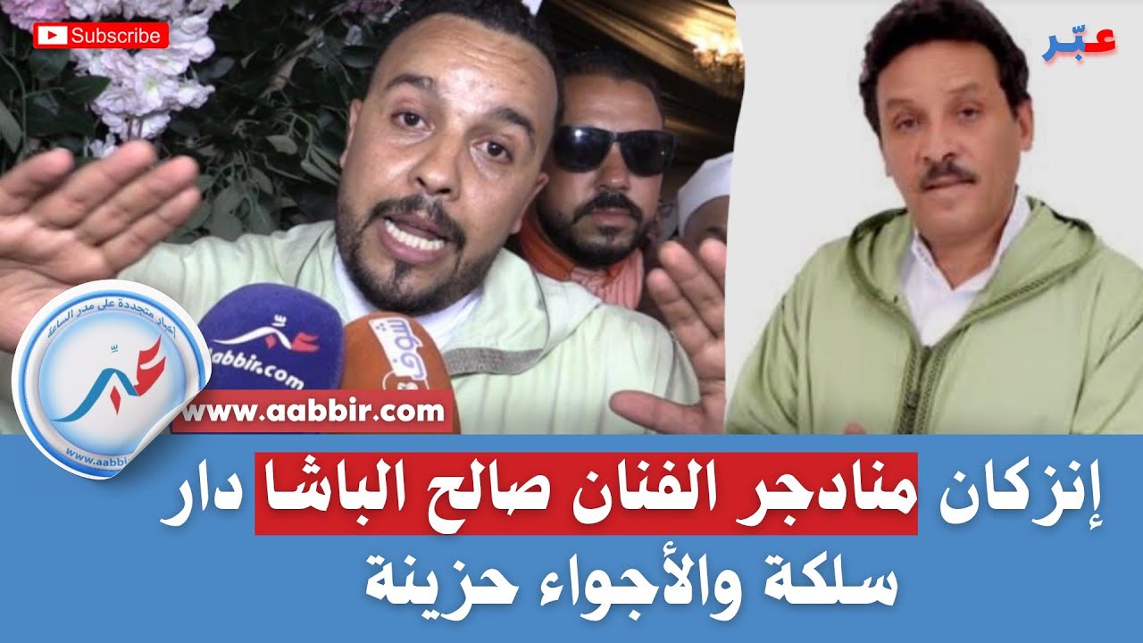 إنزكان منادجر الفنان صالح الباشا دار سلكة والأجواء حزينة