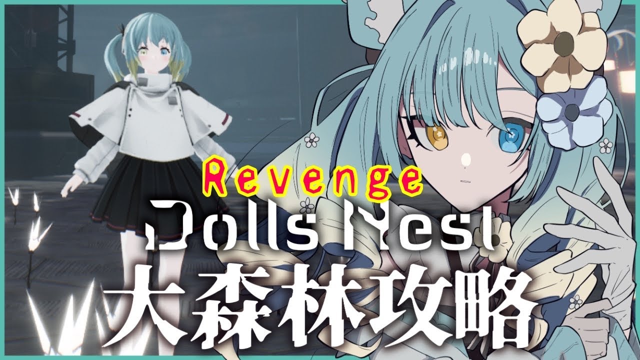 【#DollsNest】リベンジします！今回は迷子なりません！【#新人vtuber】