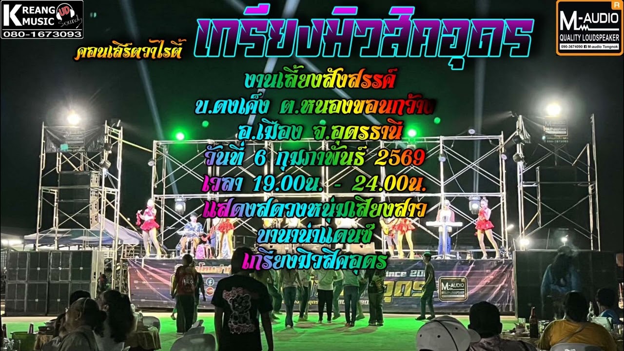 🔥คอนเสิร์ตวาไรตี้เกรียงมิวสิคอุดร X วงหนุ่มเสียงสาว 6-2-69