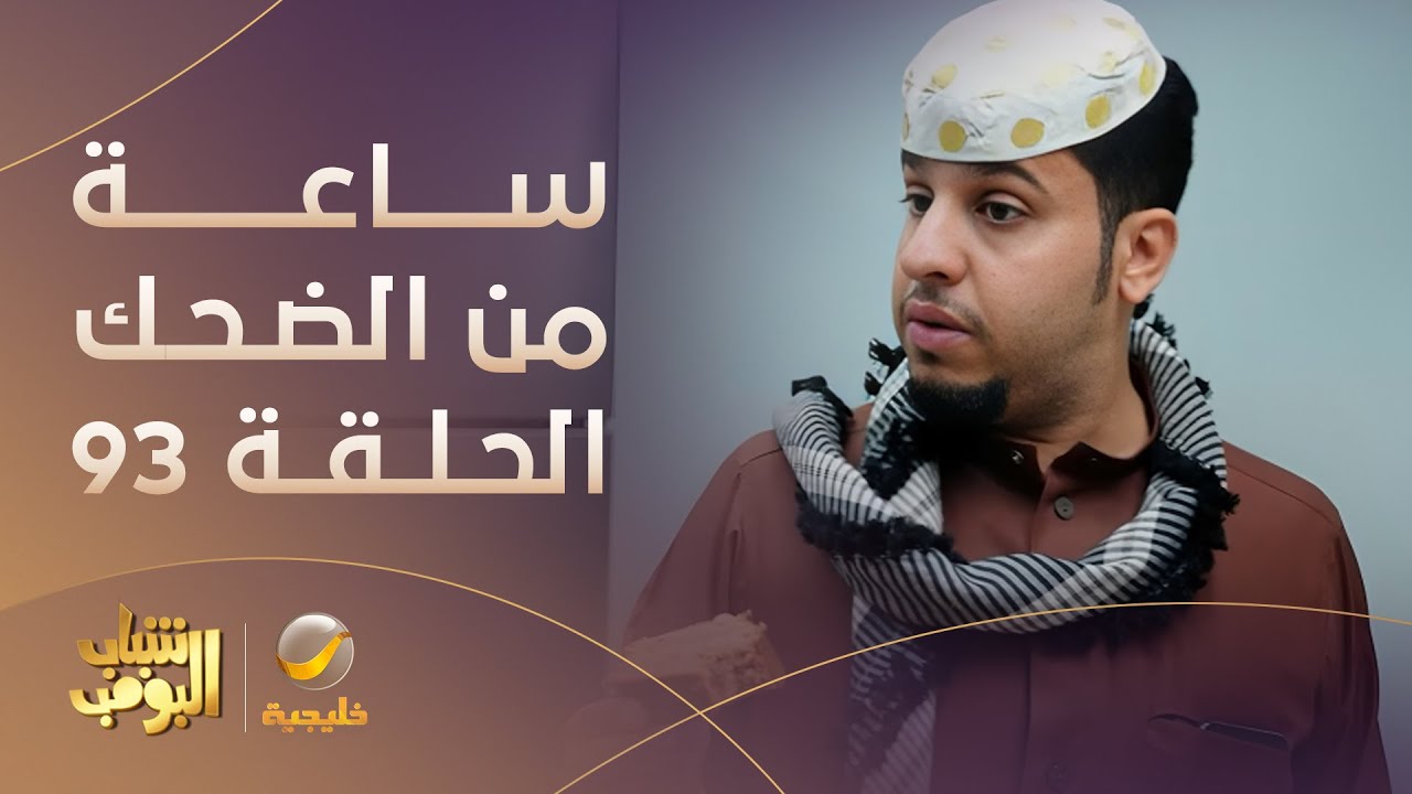 ساعة من الضحك من مسلسل #شباب_البومب الحلقة 93