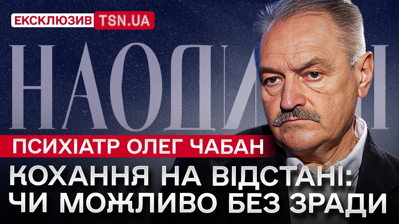 Психіатр Олег Чабан: чому люди зраджують, як не виховати аб'юзера, коли точно треба до спеціаліста