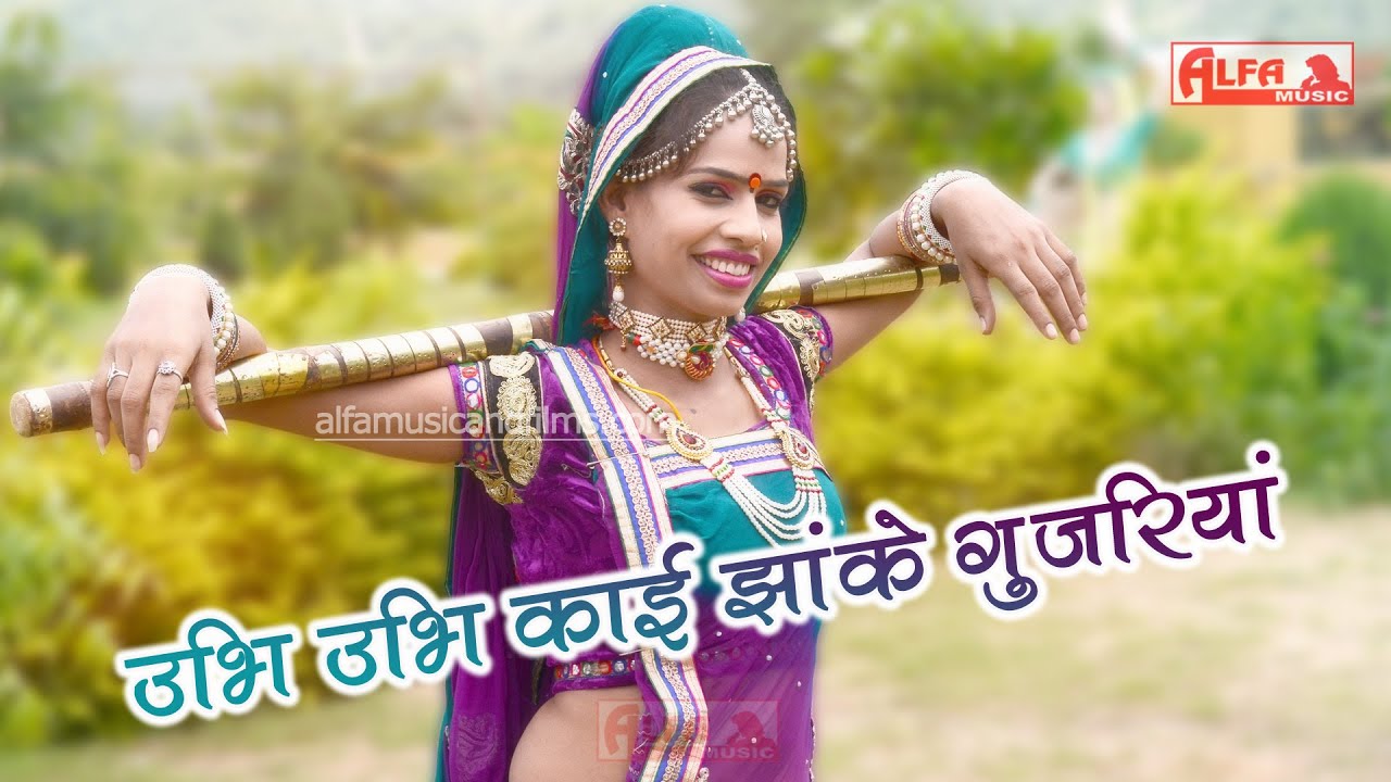 New Rajasthani Song 2016 | Ubhi Ubhi Kai Jhanke Gujariya | HD Marwadi Song | Alfa Music & Films