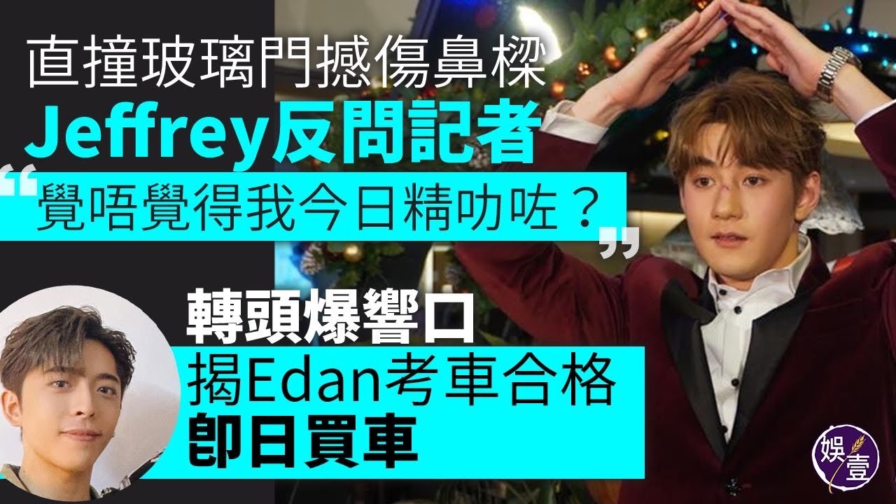 Jeffrey魏浚笙直撞玻璃門撼傷鼻樑 證明個鼻係真！ 反問記者 「覺唔覺得我今日精叻咗？」 轉頭口快快揭Edan考車合格即日買車（