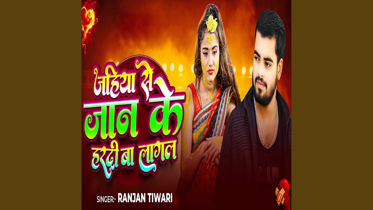 Jahiya Se Jaan Ke Hardi Ba Lagal