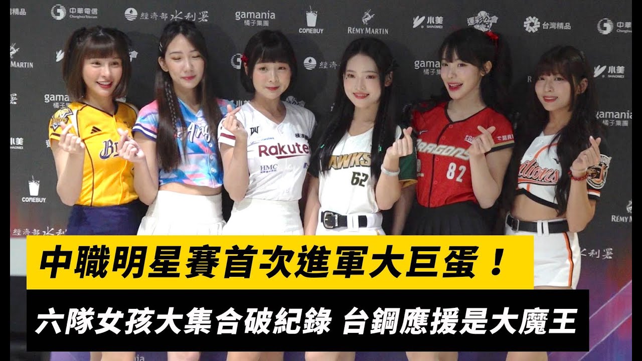中職明星賽首次進軍大巨蛋！六隊女孩大集合破紀錄 台鋼應援是大魔王｜NOWnews