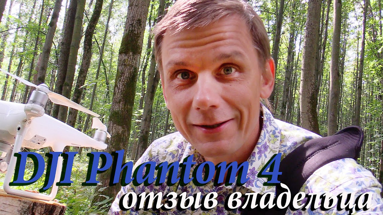 Квадрокоптер DJI Phantom 4 - отзыв владельца