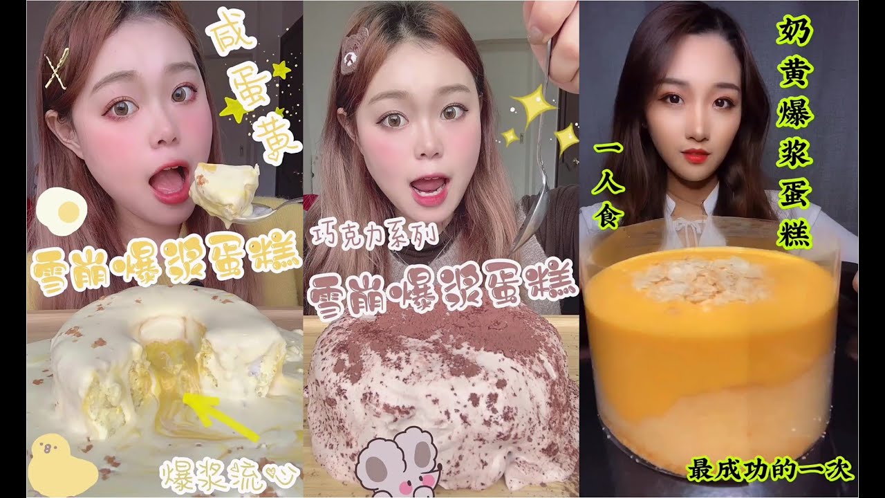 【chibo】爆浆蛋糕合辑-大胃王吃播精选-挑战各种美食-mukbang asmr-eating show