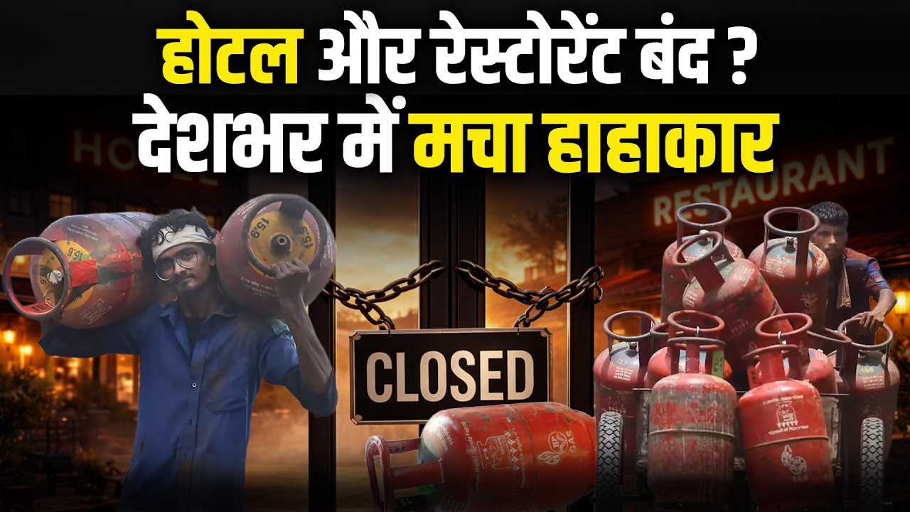 LPG Crisis Update : कई शहरों में गैस सिलेंडर पर ब्रेक, मुंबई-बेंगलुरु में होटल-रेस्टोरेंट्स बंद |