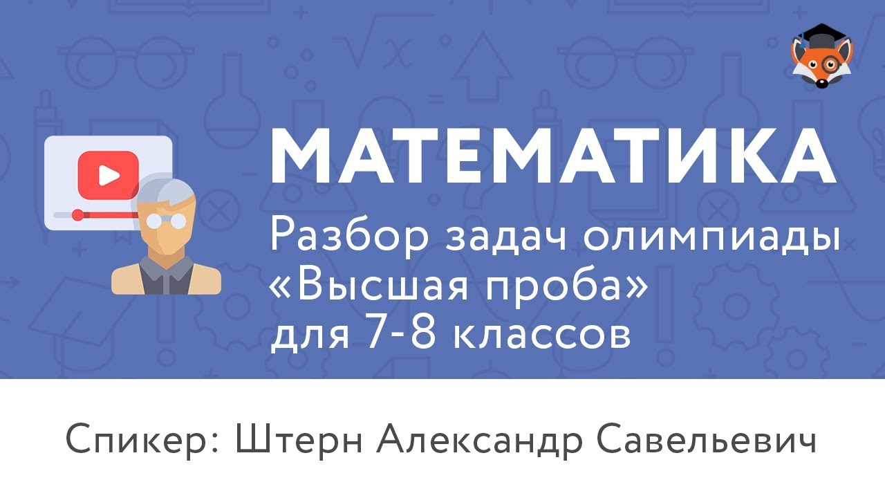 Разбор задач олимпиады «Высшая проба» для 7-8 классов