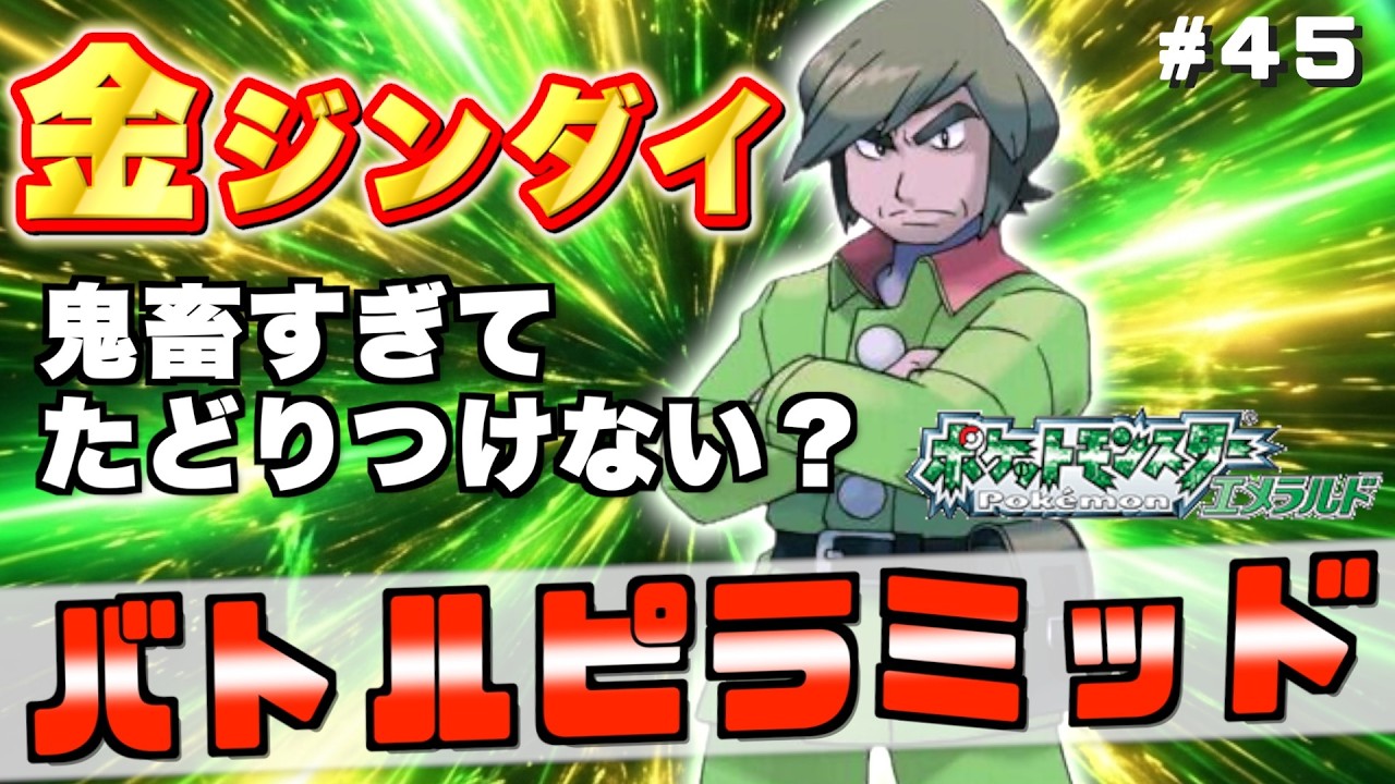 【エメラルド】 最難関バトルフロンティアを完全攻略できる？金シンボル全制覇を目指せ！#45【実況プレイ】