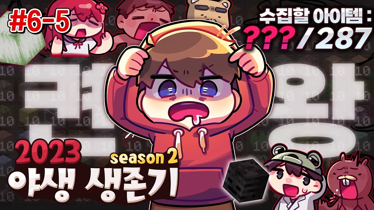 👻양띵..! 내 몸에서 나가!!!! - 2023 야생 생존기 시즌2 6-5편