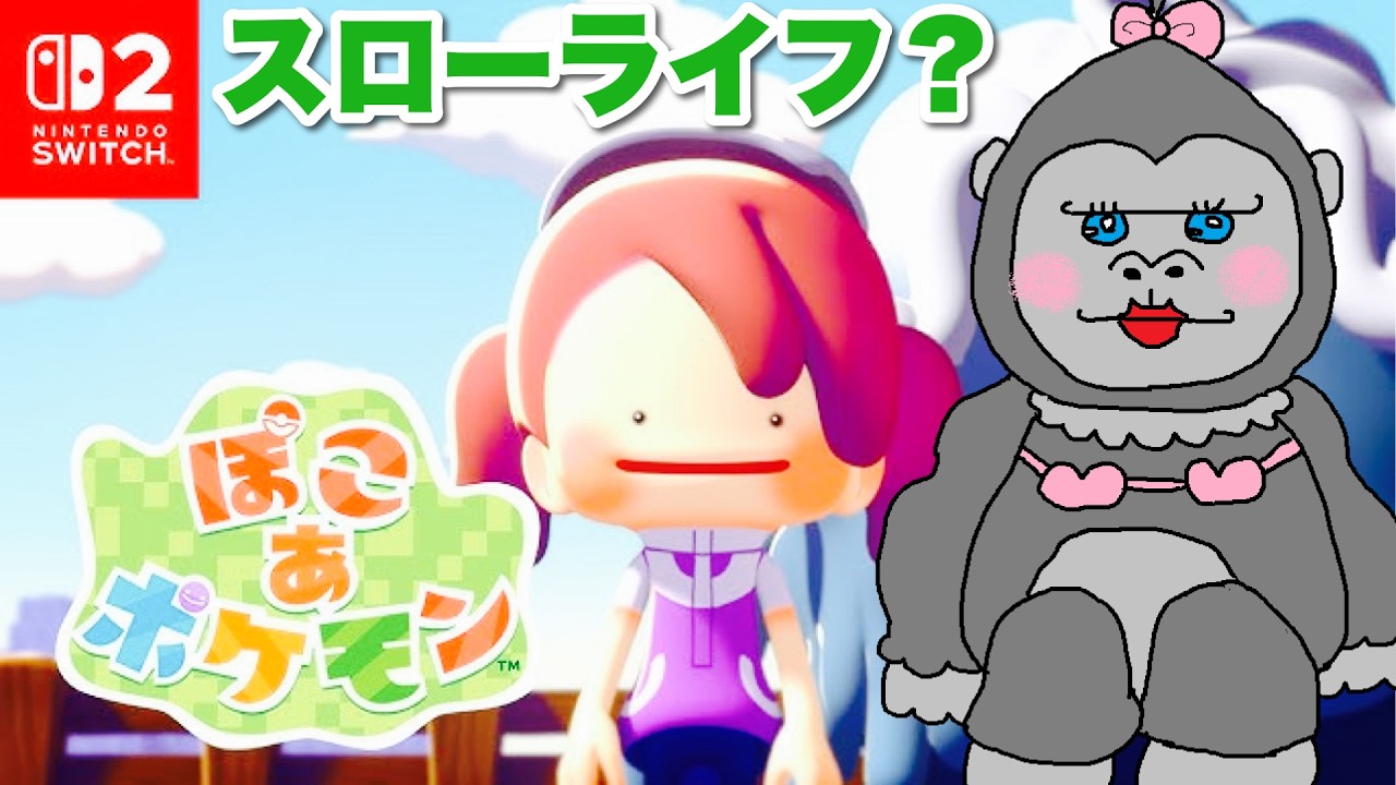 【ぽこあポケモン】新作！！発売直後に早速やるよ！！
