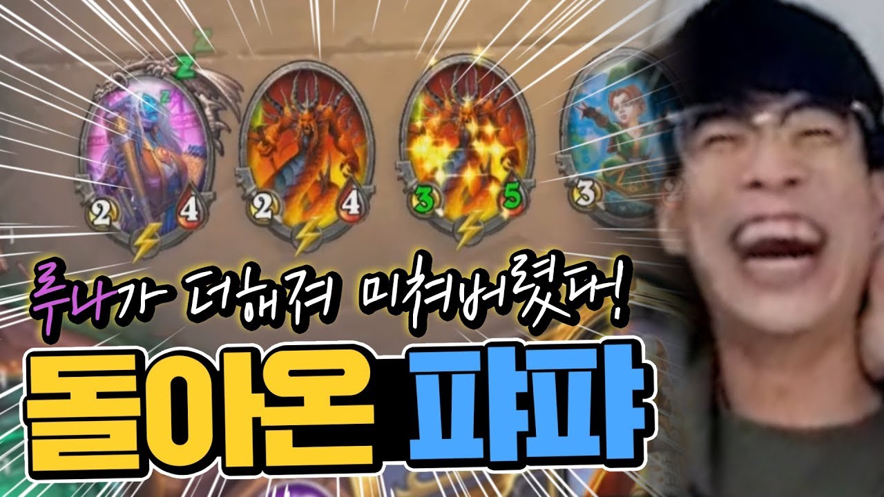 돌아온 불꽃고리 전사에 루나가 더해져 미쳐버린 덱;;😱ㅣ템포 마법사