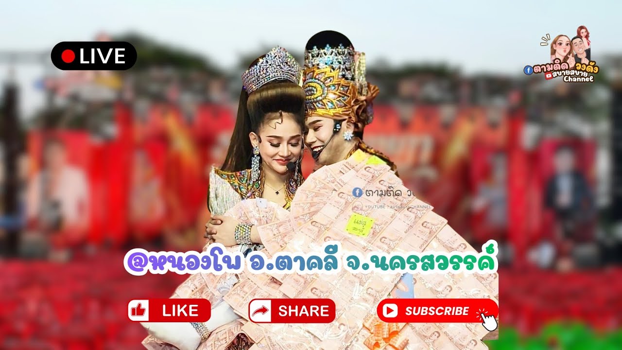 #วัดหนองโพ_ตาคลี_นครสวรรค์
#นุ่นเนตรชนก #รุ่งฟ้ากฤษฎาบารมี
#ศรรักเนตรชนกเพชรวิเชียร
🔵Fb ตามติดวงดัง