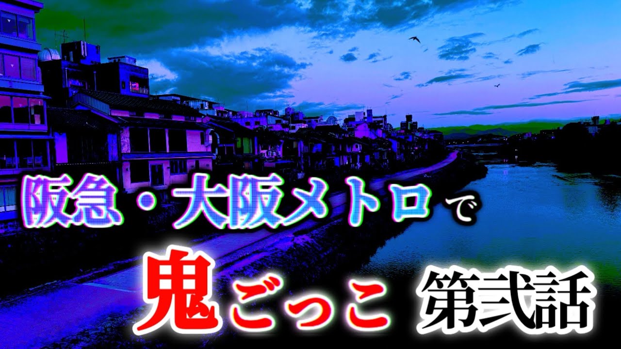 【第弐話】阪急・大阪メトロを使って鬼ごっこしてみた
