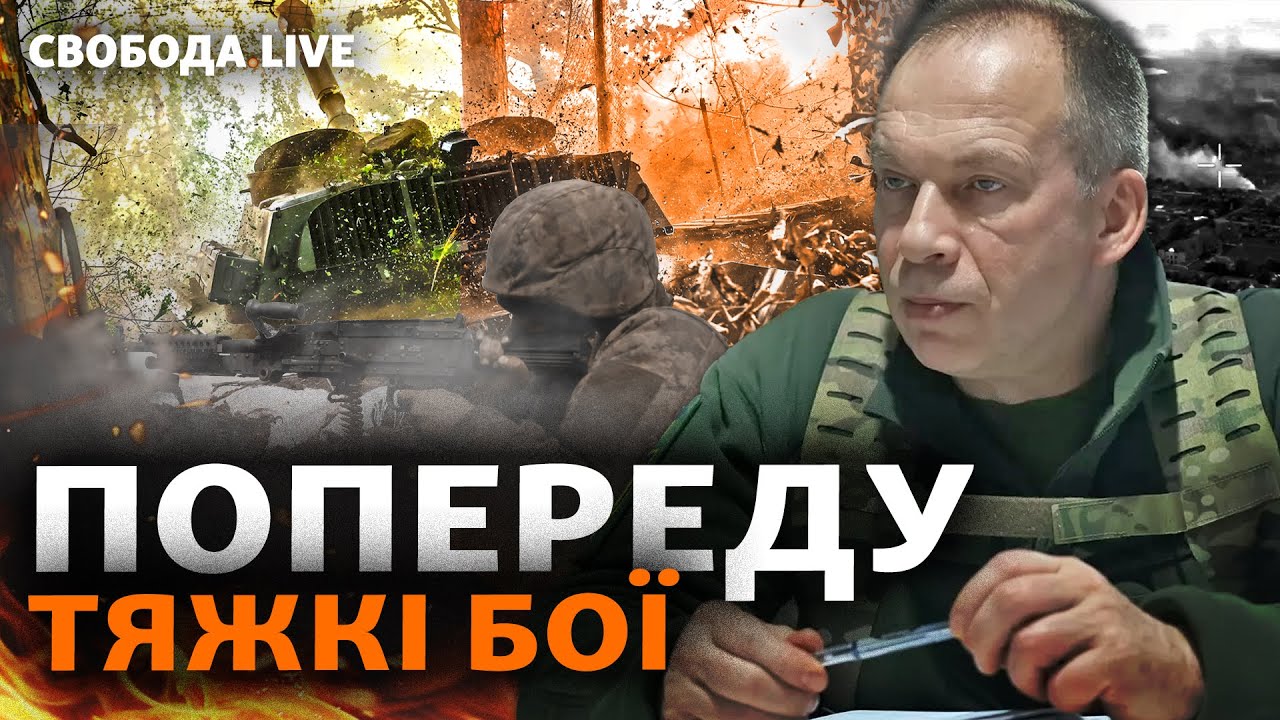 Сырский предупреждает о наступлении армии РФ. Харьковщина, фронт, бои. ТЦК, мобилизация|Свобода Live