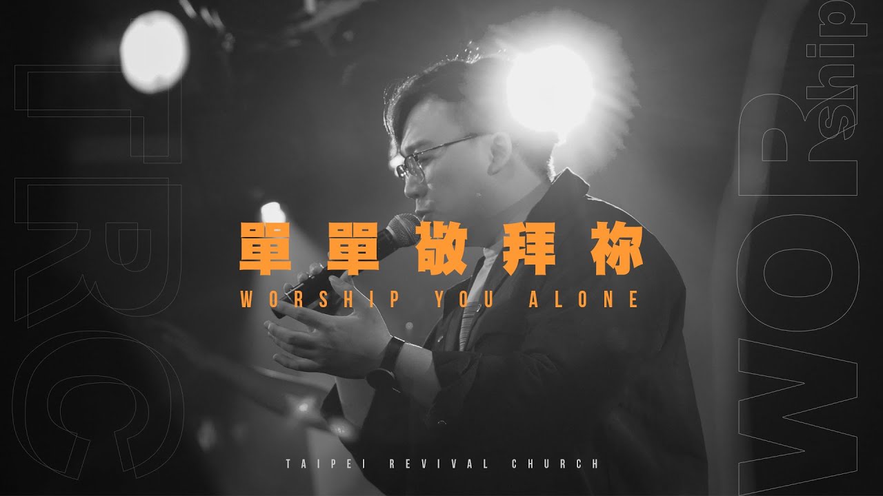 【單單敬拜祢】//復興堂原創歌曲