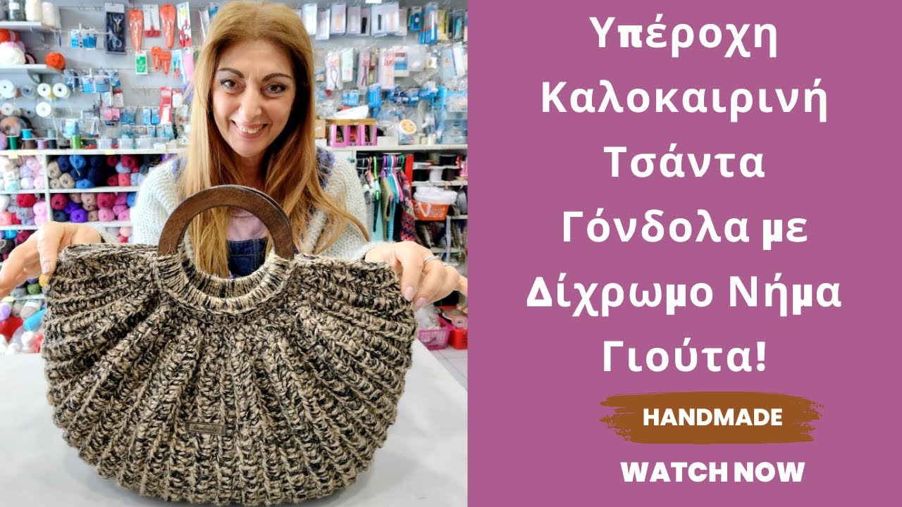 Υπέροχη Καλοκαιρινή Τσάντα Γόνδολα με Δίχρωμο Νήμα Γιούτα