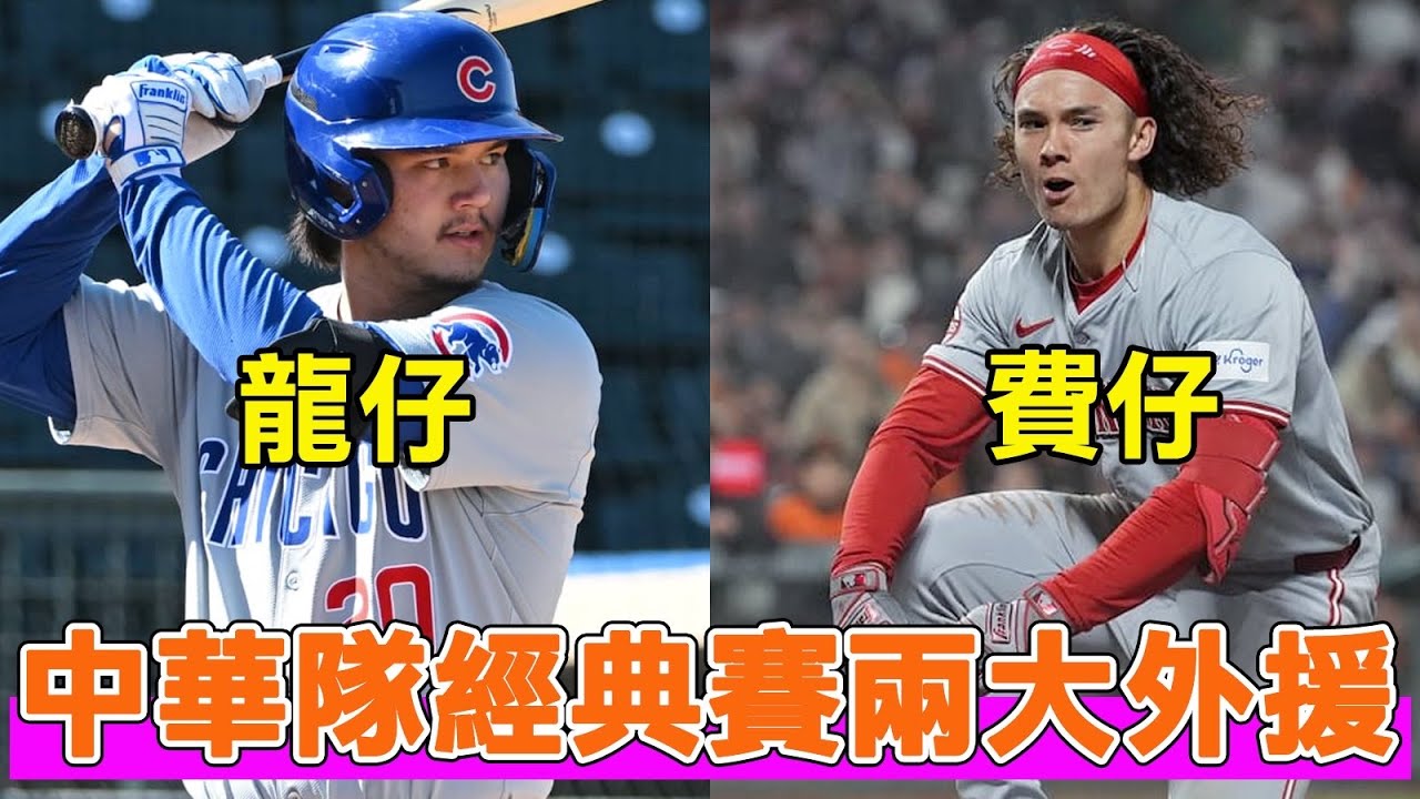 經典賽中華隊的兩大外援！費仔Stuart Fairchild和龍仔Jonathon Long究竟是誰？