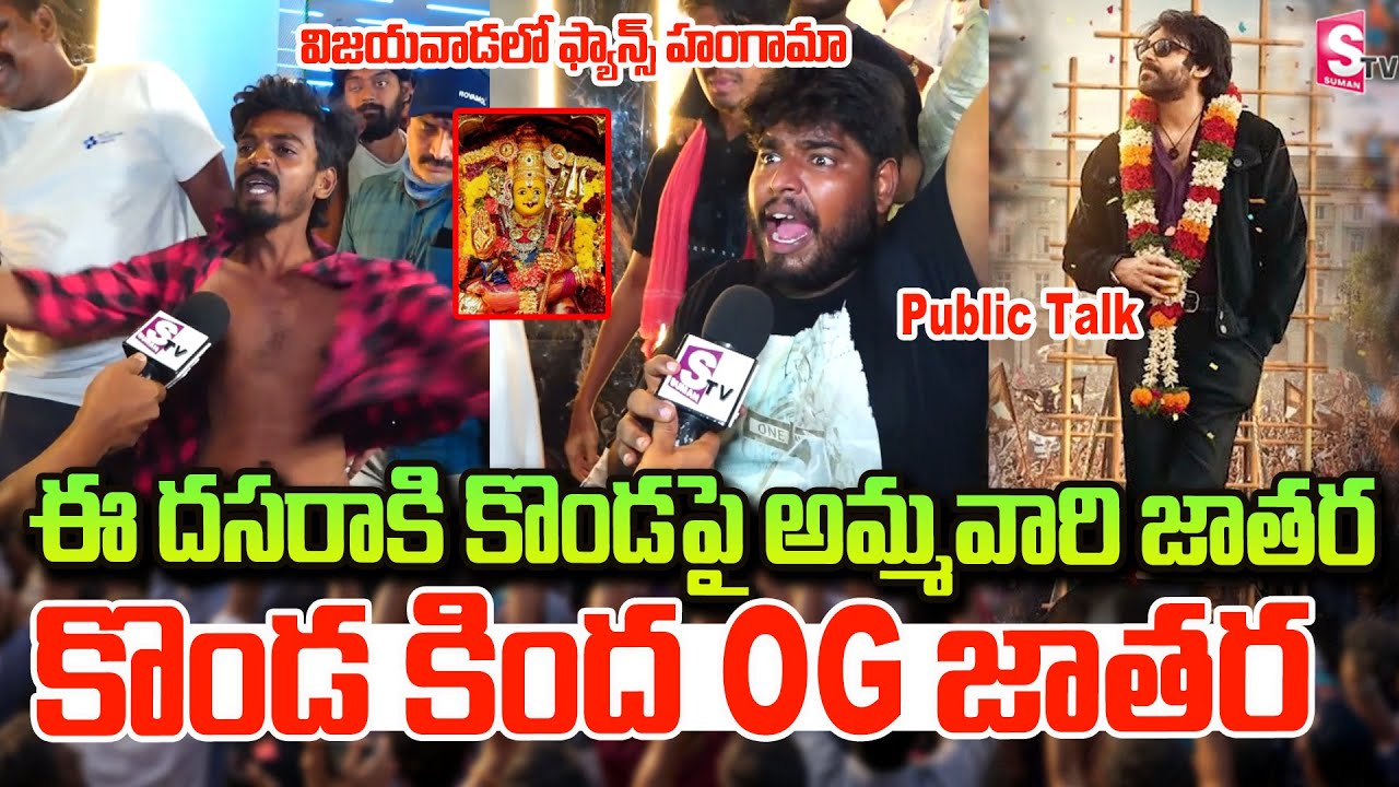 #OG Movie Genuine Public Talk | Pawan Kalyan Fans Goose Bumps Reaction 👌🔥 | Vijayawada