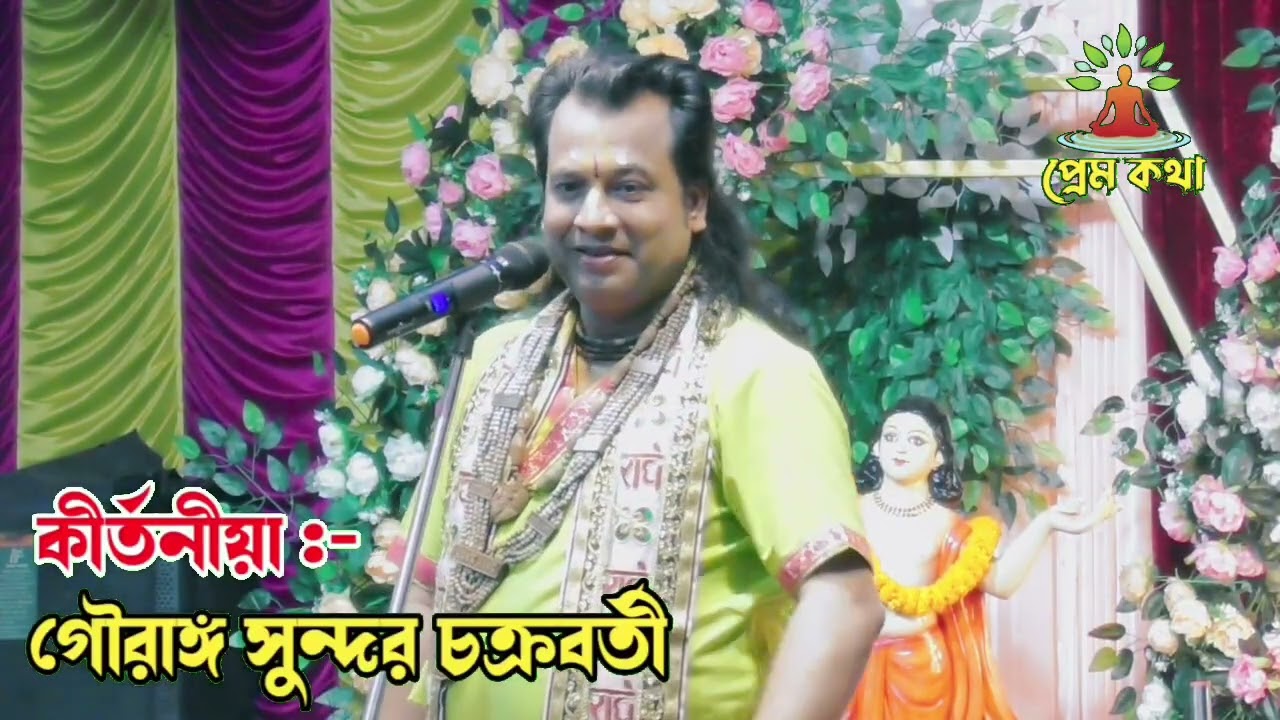 Gauranga sundor chakraborty kirtan | Gouranga Sundor Chakraborty | New kirtan Gouranga sundor