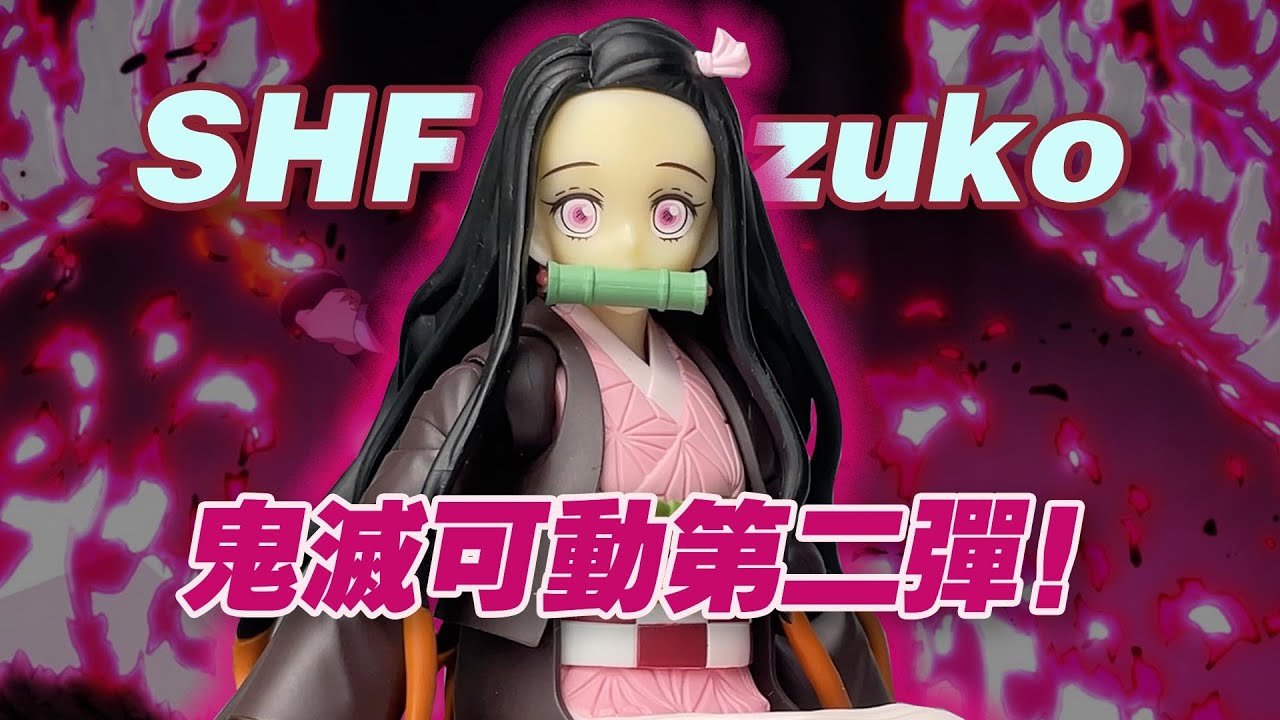 【濤光玩具箱】萬代鬼滅之刃SHFiguarts竈門禰豆子開箱分享！demon slayer shf竈門炭治郎之後第二款！