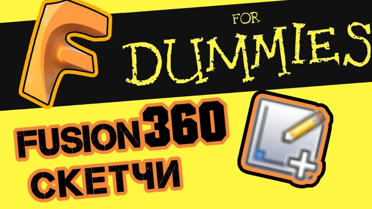 10 неочевидных скетч-функций в Autodesk Fusion 360 (гайд)
