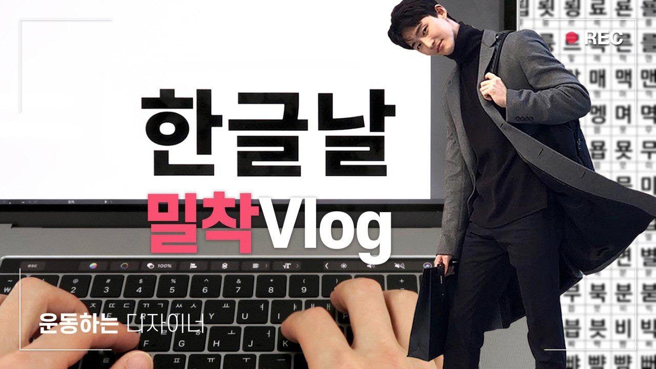 [EN]한글날 무료서체 만들기 ㅣ Making Korean Alphabet