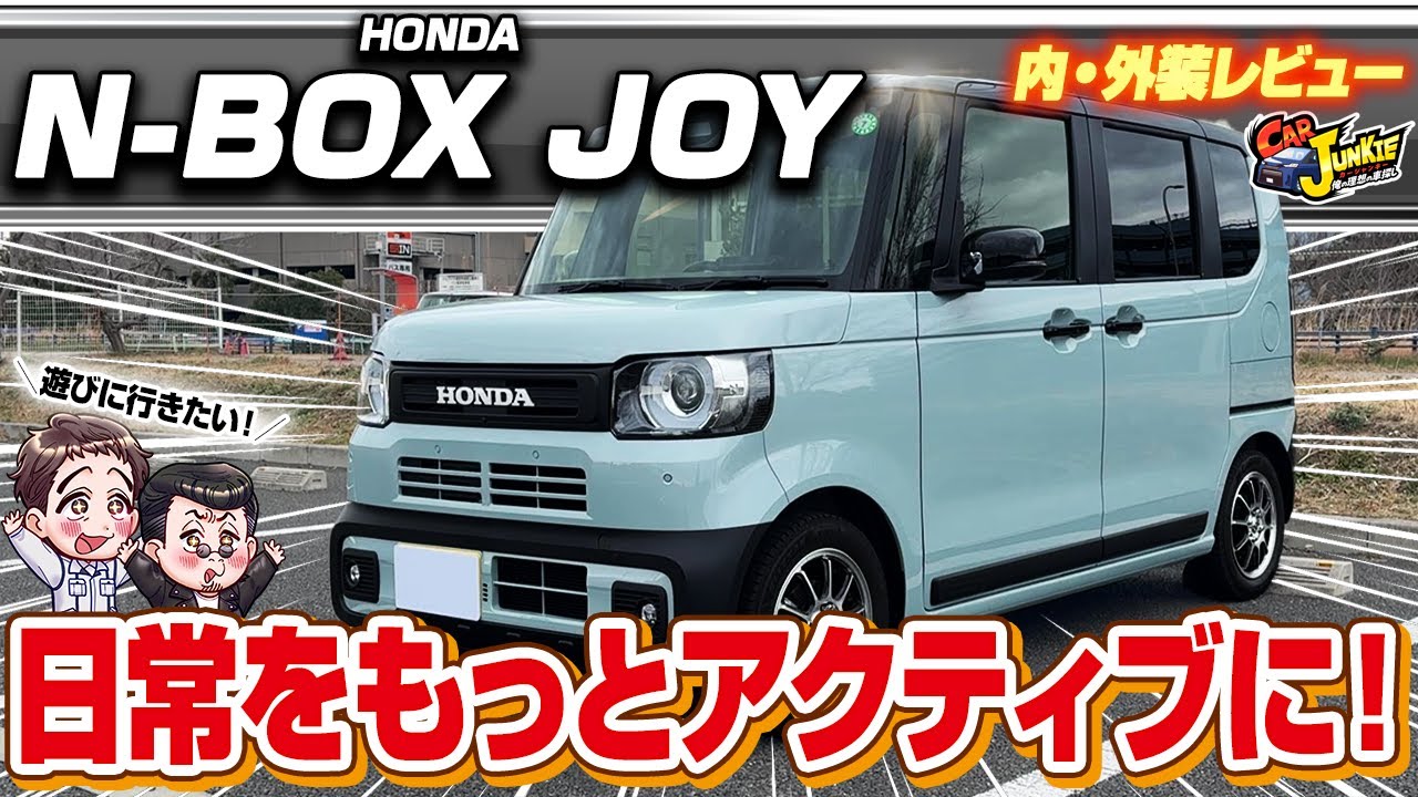 【新型N-BOXJOY】アクティブスタイルの新型N-BOXジョイ！他のグレードにないシート構造で最高の空間に！専用デザインのチェック柄でおしゃれな内装のホンダN-BOXjoyの内外装を徹底レビュー！