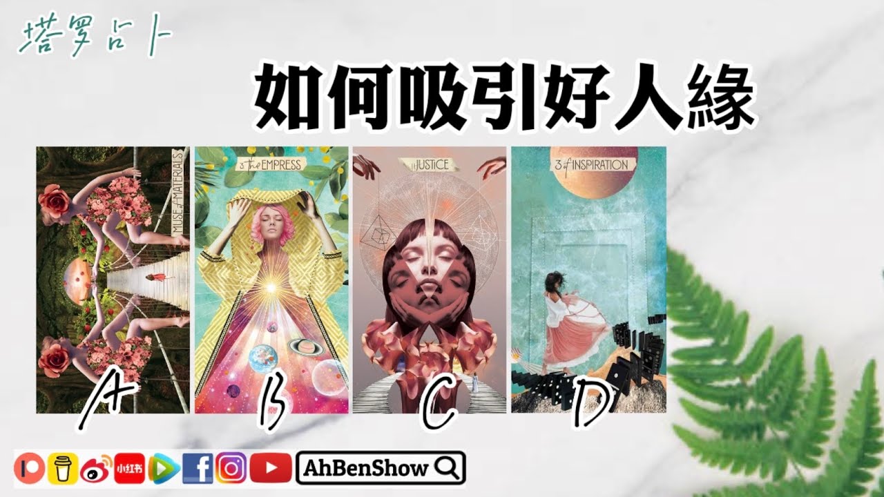 如何吸引好人緣❓讓身邊充滿「助你成長」的人【塔羅占卜】- 30