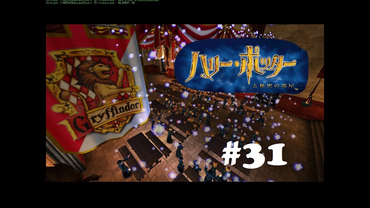 ハリー ポッターと秘密の部屋  PC ゲーム Harry Potter 2 PC Japanese #31 Final episode! 最終章