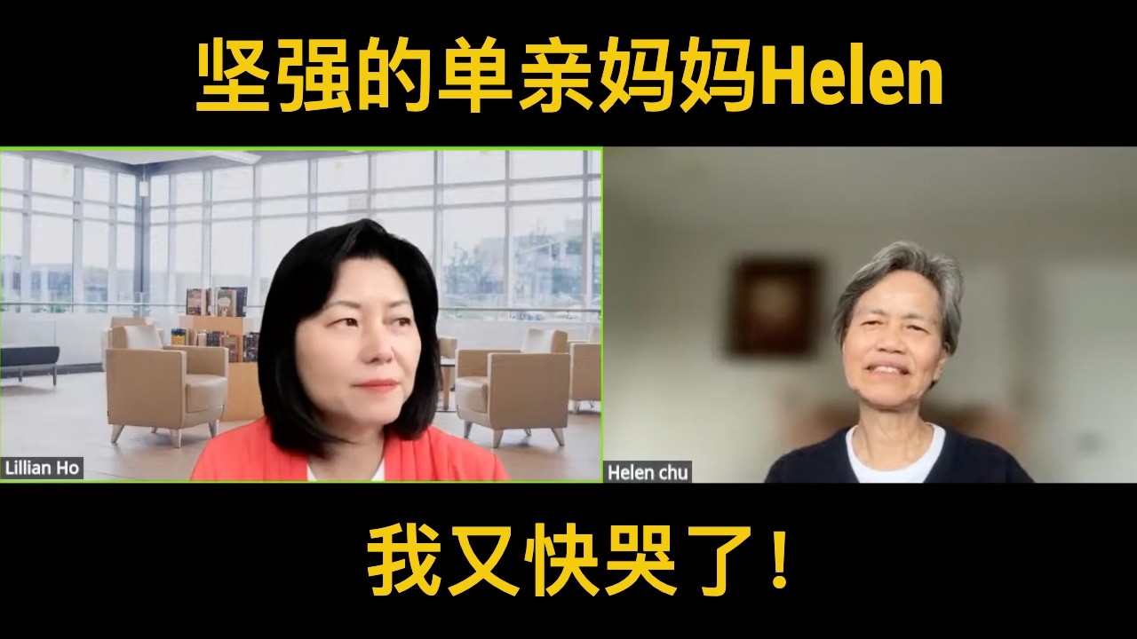 人物访谈：了不起的单亲妈妈Helen的故事：最难忘的一件事，房地产投资过程中最后悔做的一件事，一生中最遗憾的事情