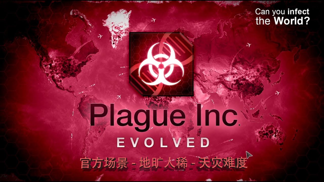 [Plague Inc.]《瘟疫公司》-25.Official Scenario（官方场景）Where Is Everyone?（地旷人稀）Mega Brutal（天灾难度3星）
