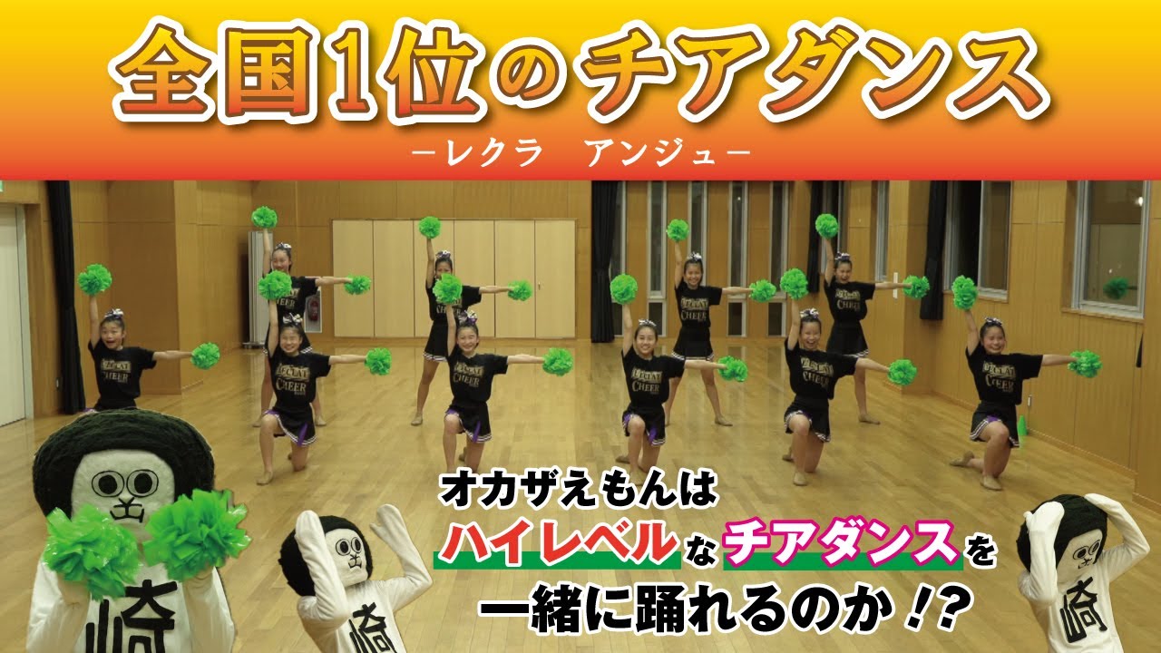 オカザえもんがゆく！「チアダンスに挑戦！」